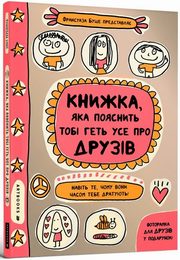 Knizhka, yaka poyasnit' tob? get' use pro druz?v, Boucher Franoize