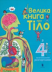 Velyka knyha pro tilo (wersja ukraiska), Lacy Minna, Allen Peter