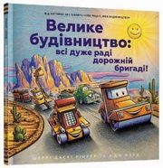 Velyke budivnytstvo: vsi duzhe radi dorozhniy (wersja ukraiska), Dusky Riker Sherry