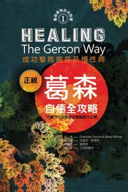 Healing the Gerson Way- Chinese Edition, Gerson Charlotte