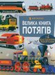 Velyka knyha potyahiv (wersja ukraiska), Callis Megan