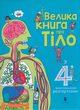 Velyka knyha pro tilo (wersja ukraiska), Lacy Minna, Allen Peter